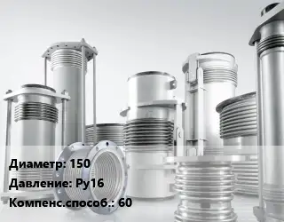 Компенсатор 150 Ру16 60